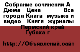 Собрание сочинений А. Дюма › Цена ­ 3 000 - Все города Книги, музыка и видео » Книги, журналы   . Пермский край,Губаха г.